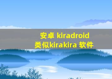 安卓 kiradroid 类似kirakira 软件